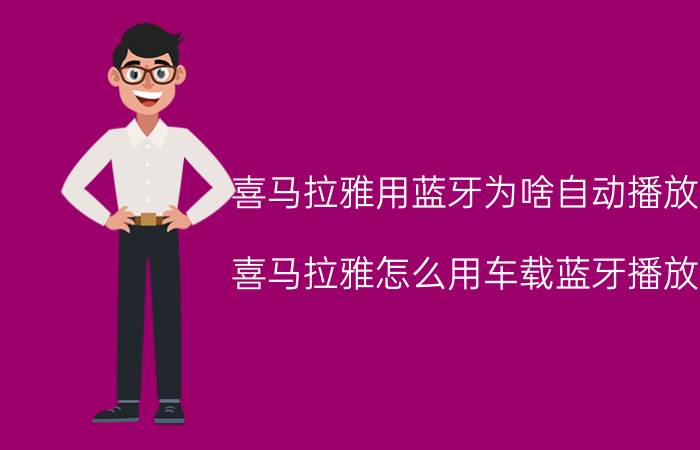 喜马拉雅用蓝牙为啥自动播放 喜马拉雅怎么用车载蓝牙播放？